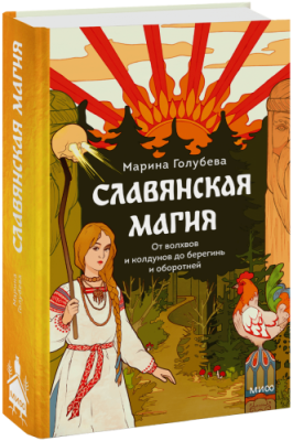 Славянская магия / Культура | Книги | V4.Ru: Маркетплейс