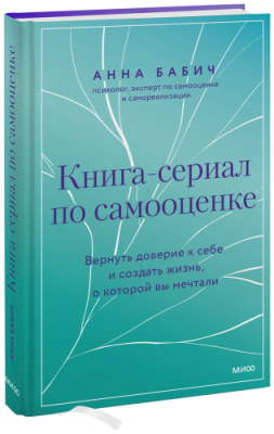 Книга-сериал по самооценке / Психология | Книги | V4.Ru: Маркетплейс