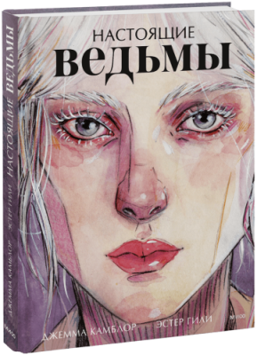 Настоящие ведьмы / Культура | Книги | V4.Ru: Маркетплейс