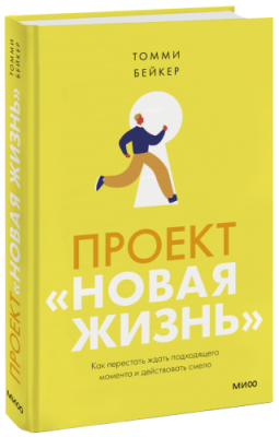 Проект «Новая жизнь» / Психология | Книги | V4.Ru: Маркетплейс