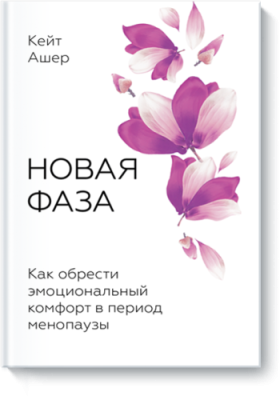 Новая фаза / Психология | Книги | V4.Ru: Маркетплейс