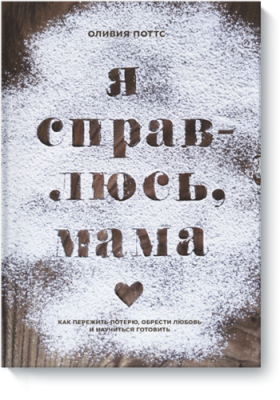 Я справлюсь, мама / Лайфстайл | Книги | V4.Ru: Маркетплейс