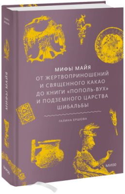 Мифы майя / Культура | Книги | V4.Ru: Маркетплейс