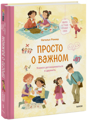 Просто о важном. Мира и Гоша узнают себя / Детство | Книги | V4.Ru: Маркетплейс