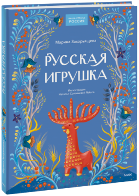 Русская игрушка / Детство | Книги | V4.Ru: Маркетплейс