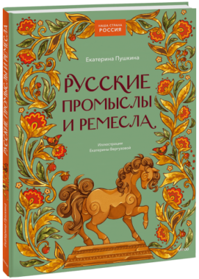 Русские промыслы и ремесла / Детство | Книги | V4.Ru: Маркетплейс