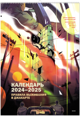 Календарь 2024-2025 «Правила выживания в Джакарте» / МИФ.Штуки | Книги | V4.Ru: Маркетплейс