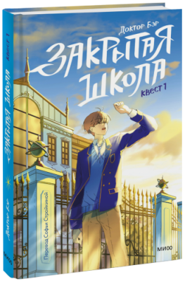 Закрытая школа. Квест 1 / Детство | Книги | V4.Ru: Маркетплейс