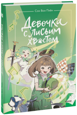 Девочка с лисьим хвостом. Том 5 / Детство | Книги | V4.Ru: Маркетплейс