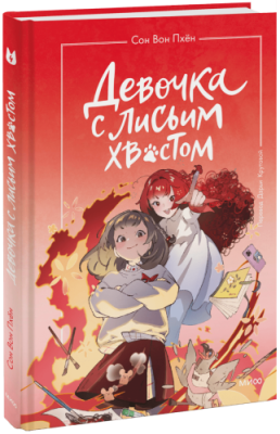 Девочка с лисьим хвостом. Том 4 / Детство | Книги | V4.Ru: Маркетплейс