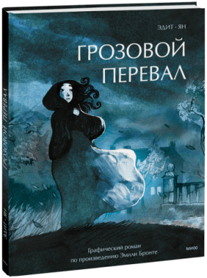 Грозовой перевал. Графический роман / Комиксы | Книги | V4.Ru: Маркетплейс