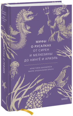 Мифы о русалках / Культура | Книги | V4.Ru: Маркетплейс