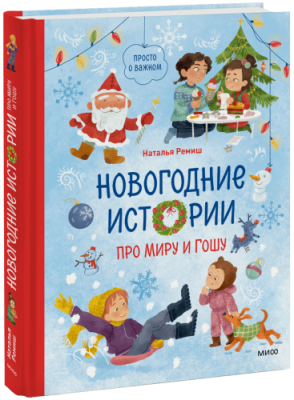 Новогодние истории про Миру и Гошу / Детство | Книги | V4.Ru: Маркетплейс