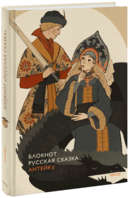 Блокнот Антейку. Русская сказка / Культура | Книги | V4.Ru: Маркетплейс