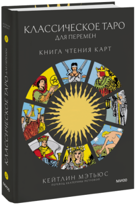 Классическое таро для перемен: книга чтения карт / Культура | Книги | V4.Ru: Маркетплейс