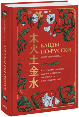 Бацзы по-русски / Лайфстайл | Книги | V4.Ru: Маркетплейс