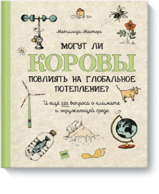 Могут ли коровы повлиять на глобальное потепление? / Детство | Книги | V4.Ru: Маркетплейс