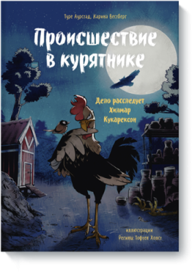 Происшествие в курятнике / Детство | Книги | V4.Ru: Маркетплейс