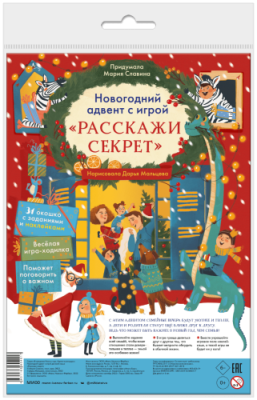 Новогодний адвент с игрой «Расскажи секрет» / Детство | Книги | V4.Ru: Маркетплейс