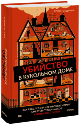 Убийство в кукольном доме / Культура | Книги | V4.Ru: Маркетплейс