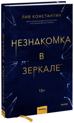 Незнакомка в зеркале / Проза | Книги | V4.Ru: Маркетплейс