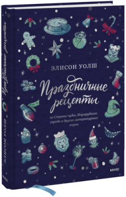 Праздничные рецепты из Страны чудес, Изумрудного города и других литературных миров / Лайфстайл | Книги | V4.Ru: Маркетплейс