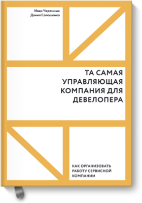 Та самая управляющая компания для девелопера / Бизнес | Книги | V4.Ru: Маркетплейс