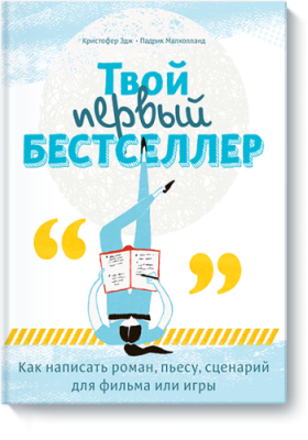 Твой первый бестселлер / Детство | Книги | V4.Ru: Маркетплейс