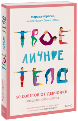 Твое личное тело / Детство | Книги | V4.Ru: Маркетплейс