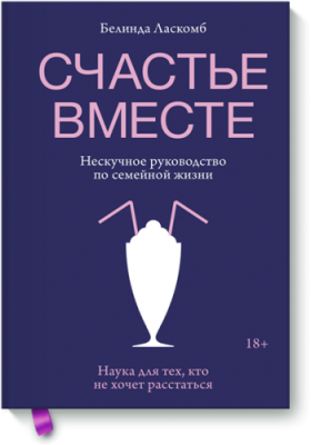 Счастье вместе / Психология | Книги | V4.Ru: Маркетплейс