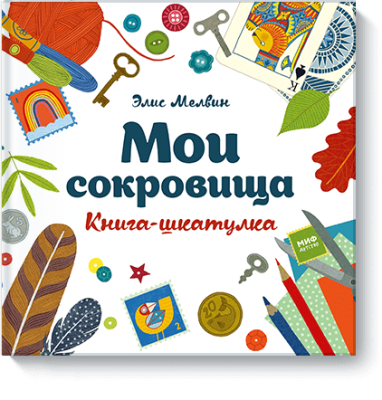 Мои сокровища / Детство | Книги | V4.Ru: Маркетплейс