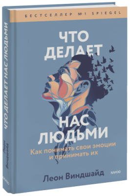 Что делает нас людьми / Психология | Книги | V4.Ru: Маркетплейс