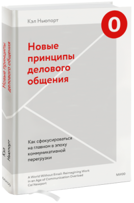 Новые принципы делового общения / Бизнес | Книги | V4.Ru: Маркетплейс