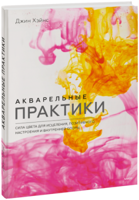 Акварельные практики / Творчество | Книги | V4.Ru: Маркетплейс