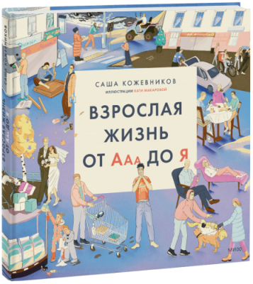 Взрослая жизнь от Ааа до Я / Культура | Книги | V4.Ru: Маркетплейс