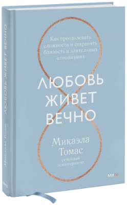 Любовь живет вечно / Психология | Книги | V4.Ru: Маркетплейс