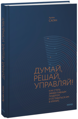 Думай, решай, управляй! / Бизнес | Книги | V4.Ru: Маркетплейс