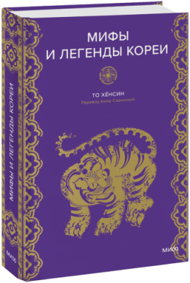 Мифы и легенды Кореи / Культура | Книги | V4.Ru: Маркетплейс