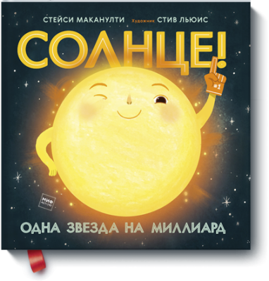 Солнце! Одна звезда на миллиард / Детство | Книги | V4.Ru: Маркетплейс