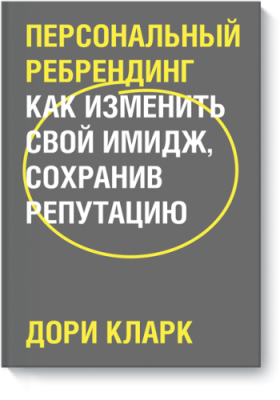 Персональный ребрендинг / Бизнес | Книги | V4.Ru: Маркетплейс