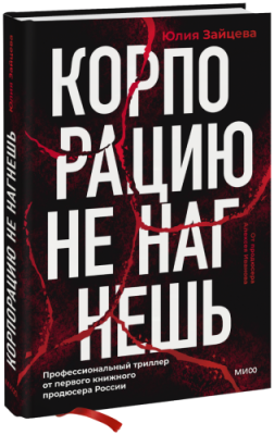 Корпорацию не нагнешь / Психология | Книги | V4.Ru: Маркетплейс