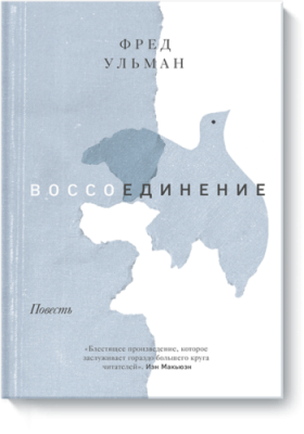 Воссоединение. Повесть / Проза | Книги | V4.Ru: Маркетплейс