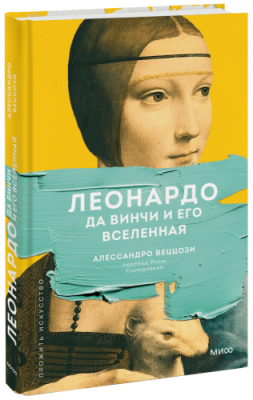 Леонардо да Винчи и его Вселенная / Культура | Книги | V4.Ru: Маркетплейс