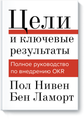 Цели и ключевые результаты / Бизнес | Книги | V4.Ru: Маркетплейс