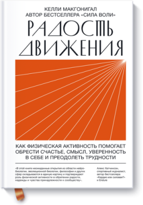 Радость движения / Саморазвитие | Книги | V4.Ru: Маркетплейс