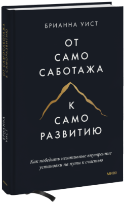 От самосаботажа к саморазвитию (твердый переплет) / Психология | Книги | V4.Ru: Маркетплейс