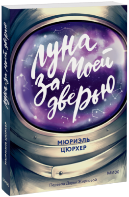 Луна за моей дверью / Проза | Книги | V4.Ru: Маркетплейс