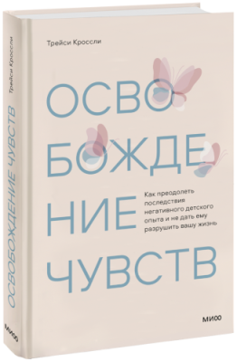 Освобождение чувств / Психология | Книги | V4.Ru: Маркетплейс