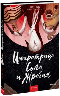 Императрица Соли и Жребия / Проза | Книги | V4.Ru: Маркетплейс