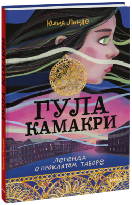 Гула Камакри / Детство | Книги | V4.Ru: Маркетплейс